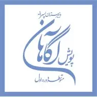 مدرسه پویش آگاهان