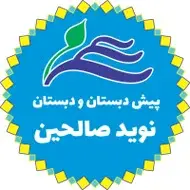 مدرسه نوید صالحین
