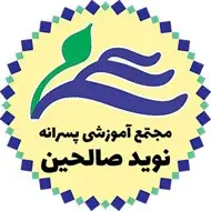 مدرسه نوید صالحین 