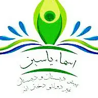 مدرسه اسما یاسین