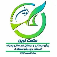 مدرسه حکمت نوین