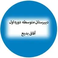 مدرسه آفاق بدیع