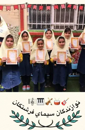 مدرسه سیمای فرشتگان، اهدای  تقدیر نامه و جوایز به نوازنگان دبستان سیمای فرشتگان 