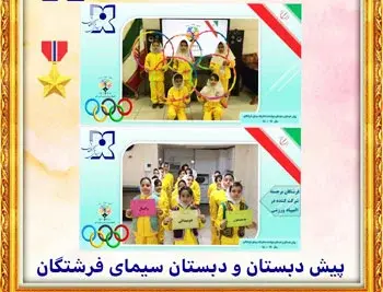 مدرسه سیمای فرشتگان، فعالیت های ورزشی دانش آموزان دبستان دخترانه سیمای فرشتگان 