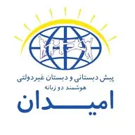 مدرسه امیدان