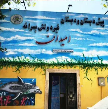 مدرسه امیدان، نمای پیش دبستان و دبستان  غیر دولتی پسرانه  امیدان  منطقه 4