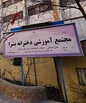 مدرسه بشرا، نمای زیبای مجتمع دخترانه بشرا منطقه 2