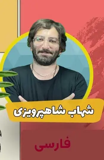 مدرسه اف ریاضی، شهاب شاهپرویزی معلم درس فارسی