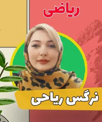 مدرسه اف ریاضی، نرگس ریاحی