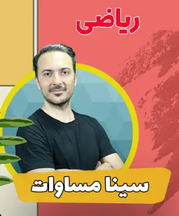 مدرسه اف ریاضی، سینا مساوات مدرس اف ریاضی