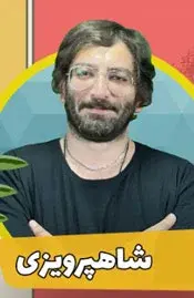 مدرسه اف ریاضی، شهاب شاهپرویزی معلم درس فارسی