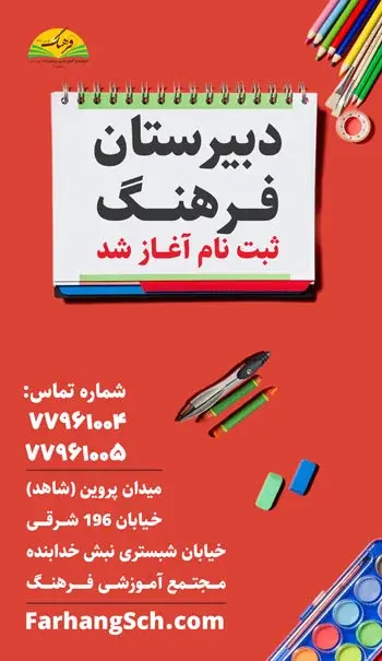 مدرسه فرهنگ، آغاز ثبت‌نام مجتمع آموزشی فرهنگ در مقطع متوسطه اول و دوم.