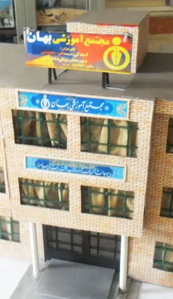 مدرسه فنی حرفه ای بهان تکنیک، عکس از ماکت مجتمع آموزشی پسرانه بهان منطقه 5