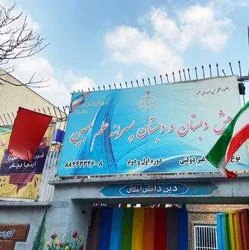 مدرسه علم مبین، پیش دبستان و دبستان علم مبین مدرسه غیردولتی 