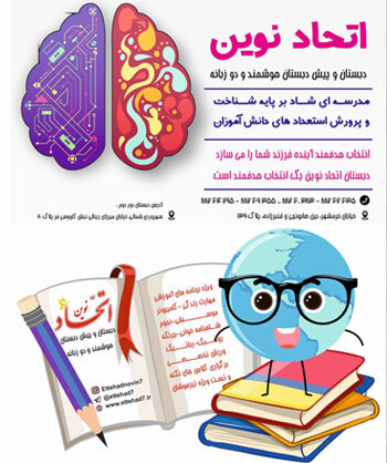 مدرسه اتحاد نوین، اتحادنوین دبستان و پیش دبستان هوشمند و دو زبانه