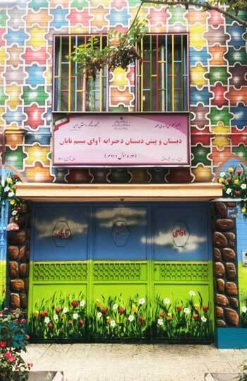مدرسه آوای تبسم تابان، تصویری از در ورودی مدرسه آوای تبسم تابان 