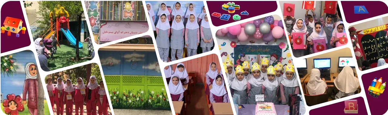 مدرسه آوای تبسم تابان