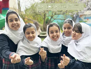 مدرسه  نگرش، آیا دبستان دخترانه نگرش دبستانی شاد است؟