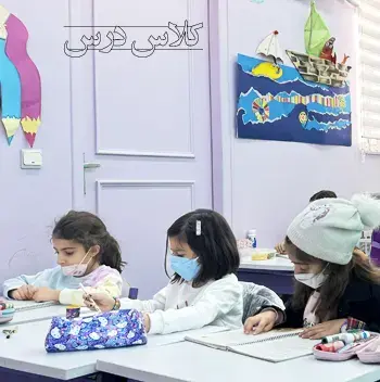 مدرسه  نگرش، دبستان نگرش چه جور کلاس هایی را برای دختران پیش دبستان و دبستان نگرش آماده سازی کرده است