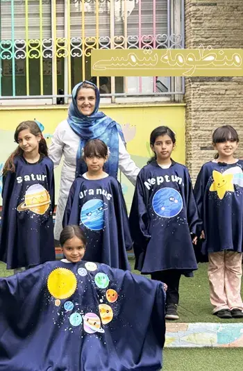 مدرسه  نگرش، آموزش جهان هستی و آشنایی با منظومه شمسی یکی از هیجان انگیزترین مباحث بین دانش آموزان مدرسه نگرش است