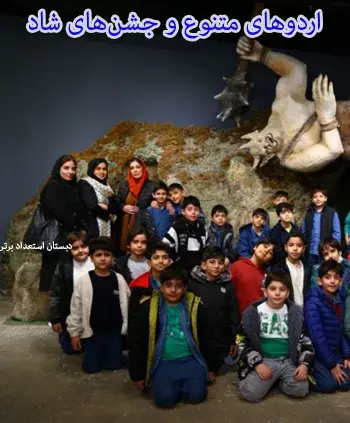 مدرسه استعداد برتر، اردوهای متنوع و جشن‌های شاد، جایی که یادگیری با خنده همراه است