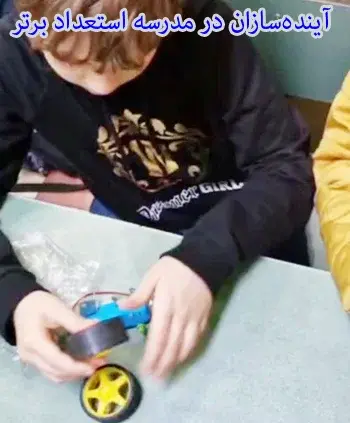 مدرسه استعداد برتر، آموزش زبان انگلیسی، کامپیوتر و رباتیک، آینده‌سازان در مدرسه استعداد برتر