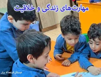 مدرسه استعداد برتر، مهارت‌های زندگی و خلاقیت، جایی که دانش‌آموزان رشد می‌کنند.