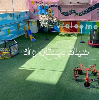 مدرسه والا، امکانات منحصربه‌فرد حیاط دبستان والا: فضایی شاد برای یادگیری و بازی