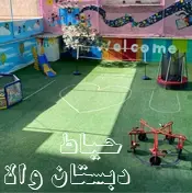 مدرسه والا، حیاط والا: بهشت بازی و یادگیری با امکانات بی‌نظیر