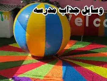 مدرسه  والا،  فضای بازی بزرگ با توپ‌های رنگی و زیراندازهای نرم | شادی و تحرک در ادبستان والا