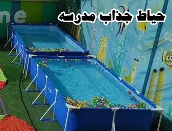 مدرسه  والا،  حیاط جذاب و هیجان‌انگیز ادبستان والا | فضایی امن و شاد برای بازی و یادگیری پسران