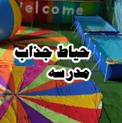 مدرسه  والا،  حیاط جذاب و متنوع ادبستان والا | فضای بازی و رشد کودکانه پسران