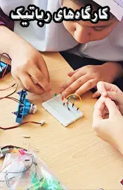 مدرسه فرزانگان ایران، کارگاه‌های رباتیک فرزانگان ایران: گامی به سوی آینده فناوری  