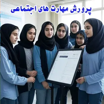 مدرسه اندیشه والا (مرضیه سابق)، پرورش مهارت‌های اجتماعی در اندیشه والا