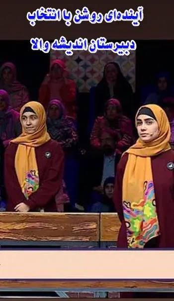 مدرسه اندیشه والا (مرضیه سابق)، آینده‌ای روشن با انتخاب دبیرستان اندیشه والا