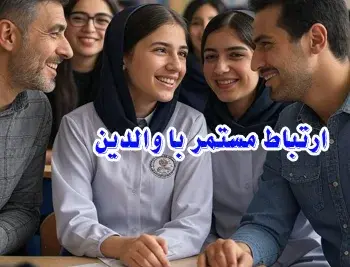 مدرسه اندیشه والا (مرضیه سابق)، ارتباط نزدیک با والدین در دبیرستان اندیشه والا