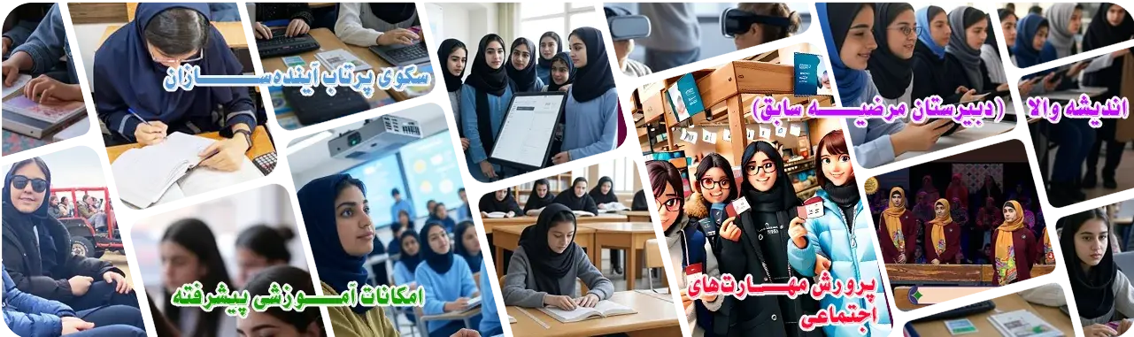 مدرسه اندیشه والا (مرضیه سابق)