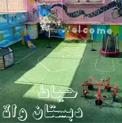 مدرسه والا، حیاط والا | بهشت بازی و یادگیری با امکانات بی‌نظیر