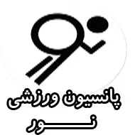 مدرسه پانسیون ورزشی آفتاب