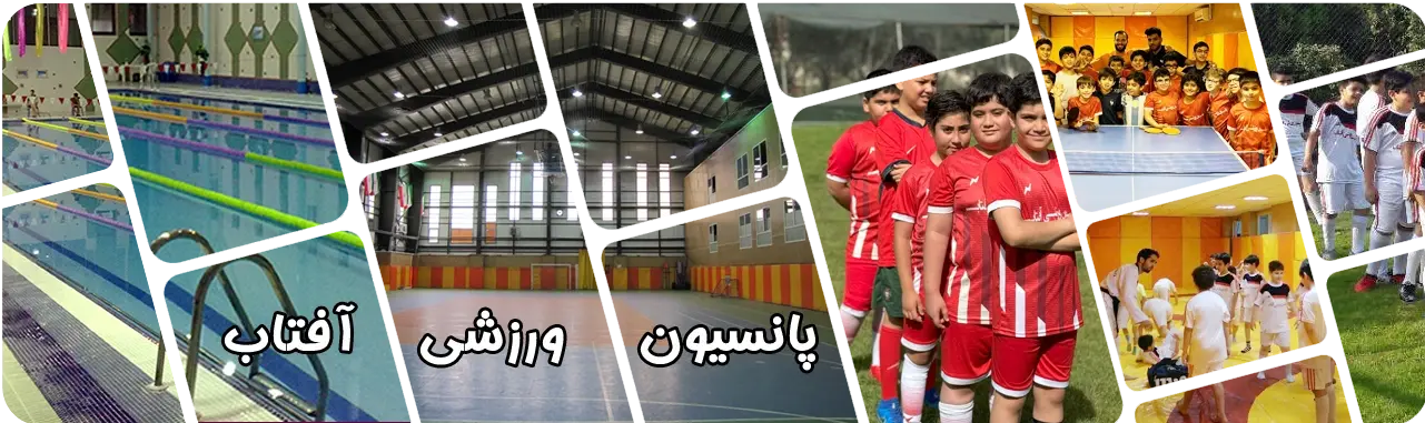 مدرسه پانسیون ورزشی آفتاب