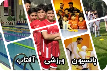 مدرسه پانسیون ورزشی آفتاب