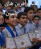 مدرسه سلام یاسین 2، افتخارآفرینان: ستارگان موفقیت سلام یاسین2