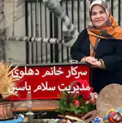 مدرسه سلام یاسین 2، مدیریت با تجربه سلام یاسین 2 دوره دوم سرکار خانم دهلوی