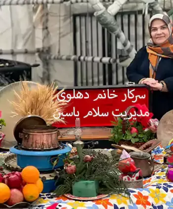 مدرسه سلام یاسین 2، مدیریت دبستان سلام یاسین ۲: رهبری حرفه‌ای خانم فاطمه دهلوی در مسیر تعالی!