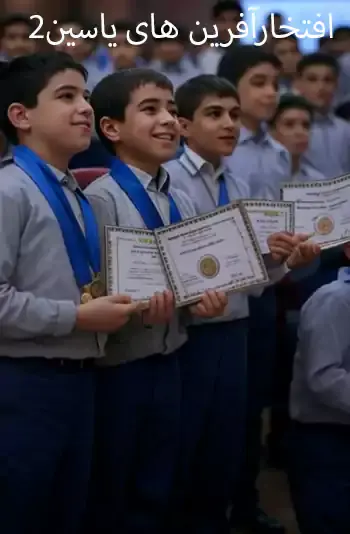 مدرسه سلام یاسین 2، جشن موفقیت در دبستان سلام یاسین ۲: لحظه‌های افتخار و انگیزه!