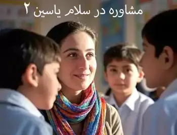 مدرسه سلام یاسین 2، توجه دبستان سلام یاسین ۲ به روانشناسی و روحیه دانش‌آموزان: کلید موفقیت در تعاملات اجتماعی!