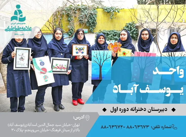 مدرسه undefined، معرفی دبیرستان دوره اول دخترانه علامه طباطبایی واحد یوسف آباد